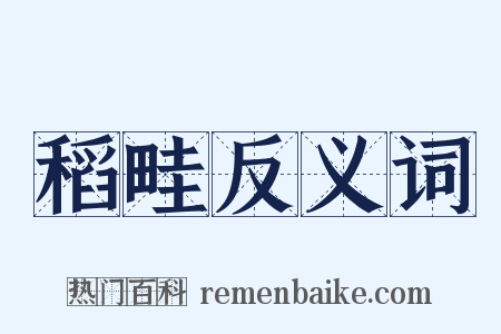 稻畦反义词是什么意思的图片